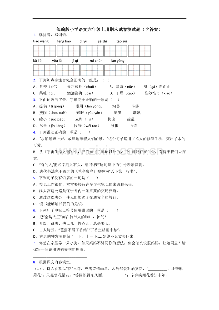 部编版小学语文六年级上册期末试卷测试题(含答案).docx_第1页