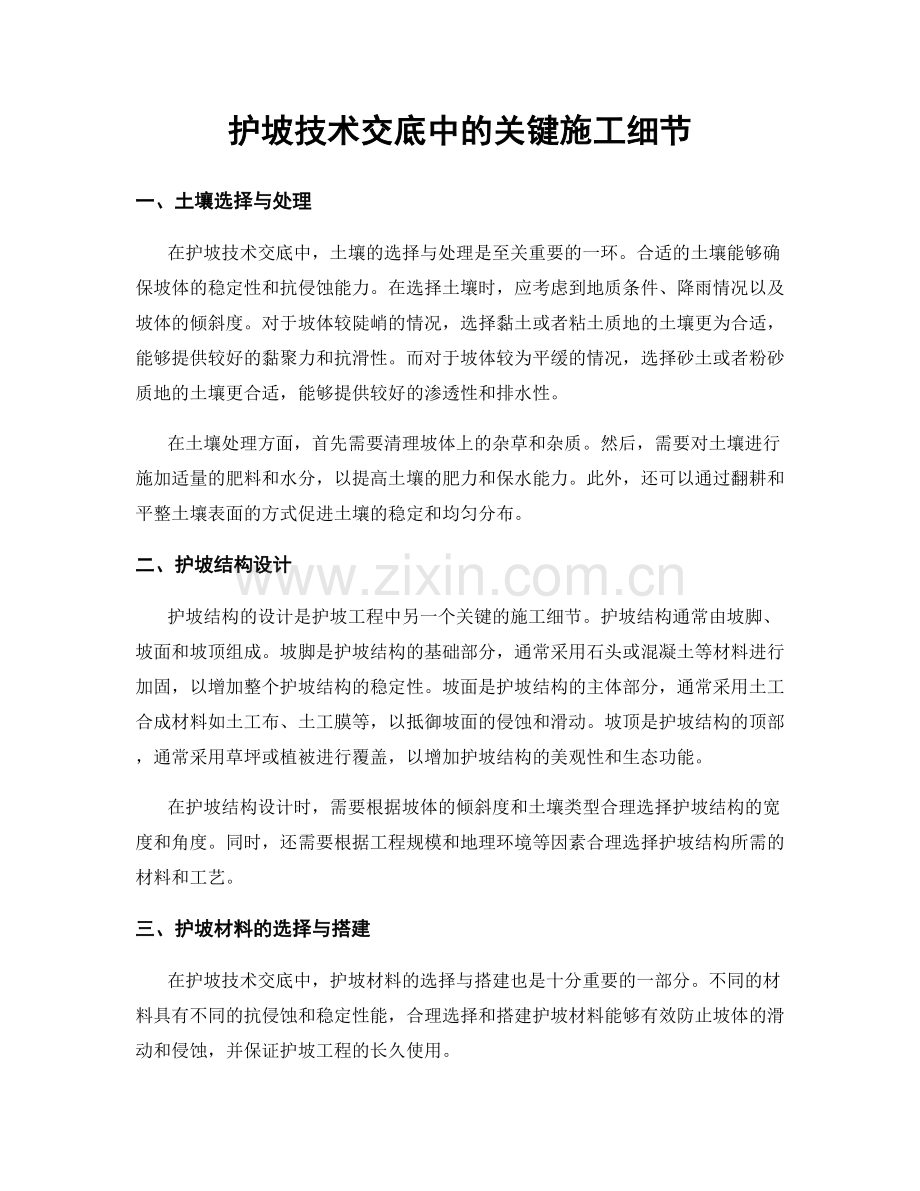 护坡技术交底中的关键施工细节.docx_第1页