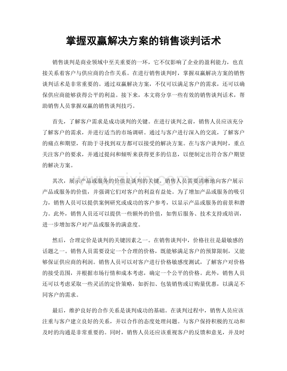 掌握双赢解决方案的销售谈判话术.docx_第1页