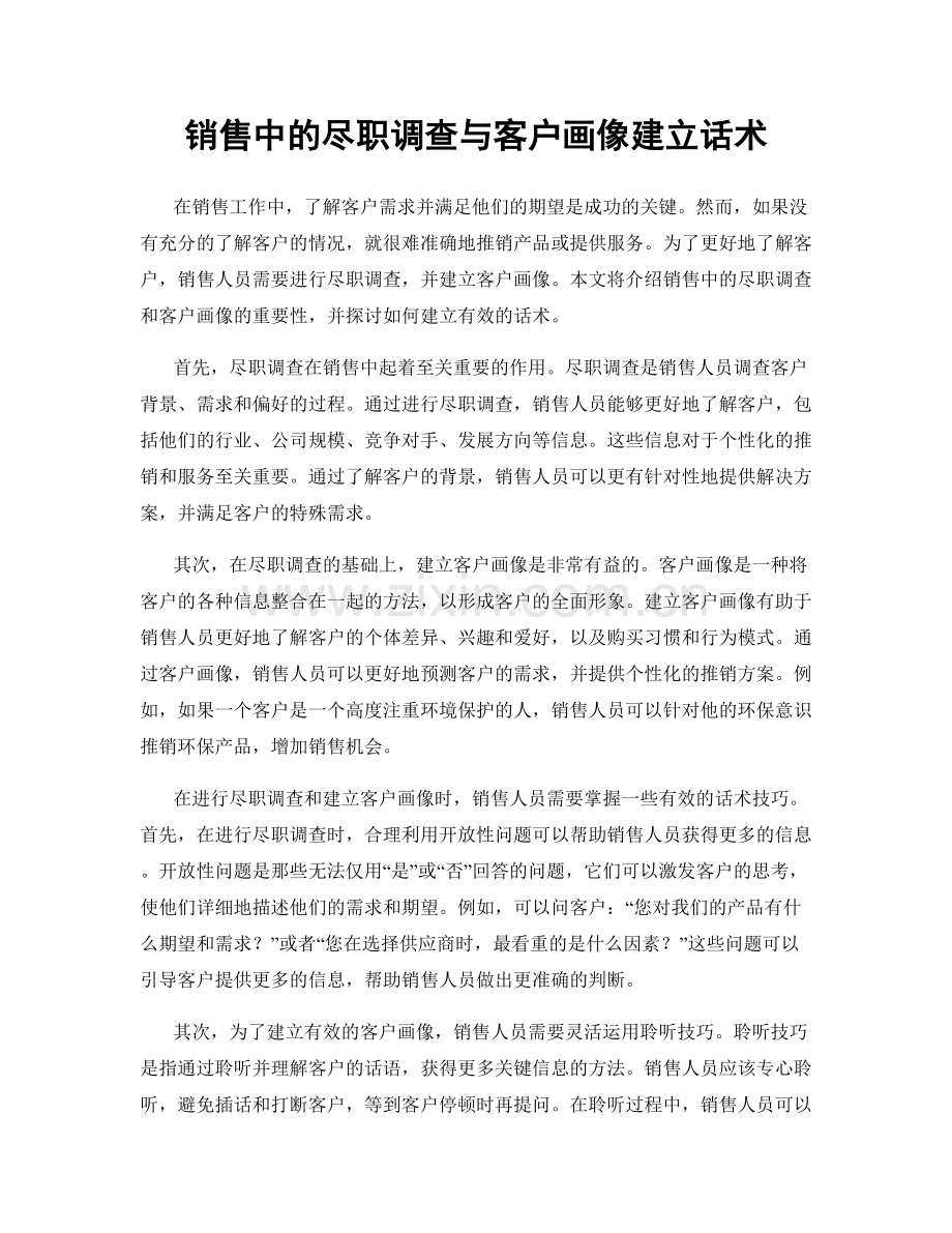 销售中的尽职调查与客户画像建立话术.docx_第1页