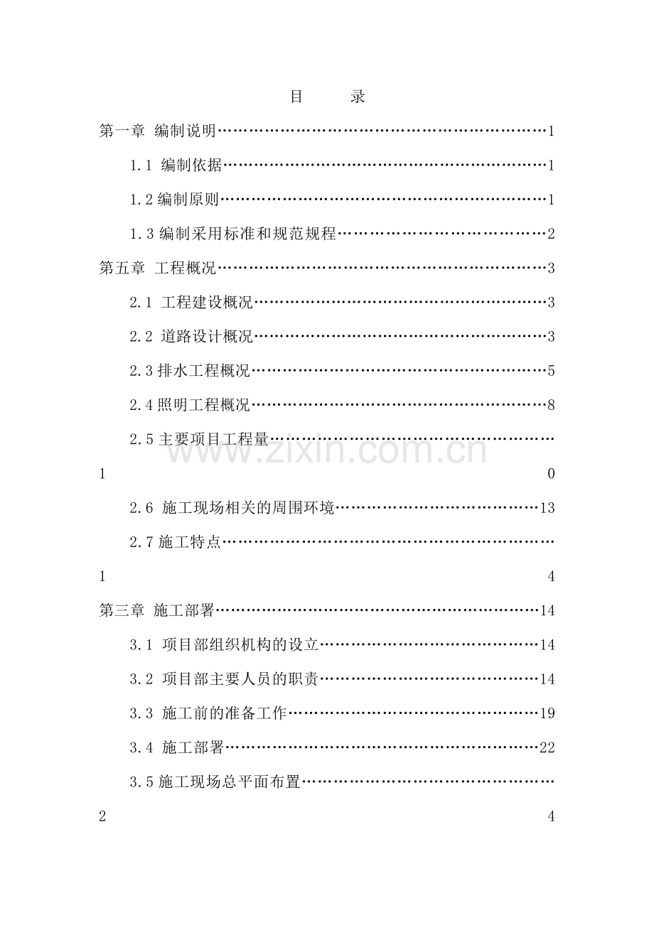 道路改造工程施工组织设计---施工方案.doc_第1页