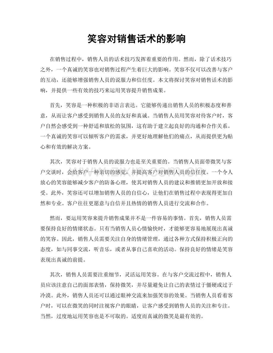 笑容对销售话术的影响.docx_第1页