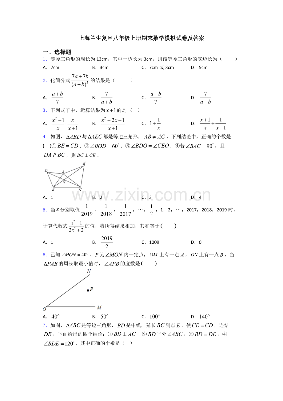 上海兰生复旦八年级上册期末数学模拟试卷及答案.doc_第1页