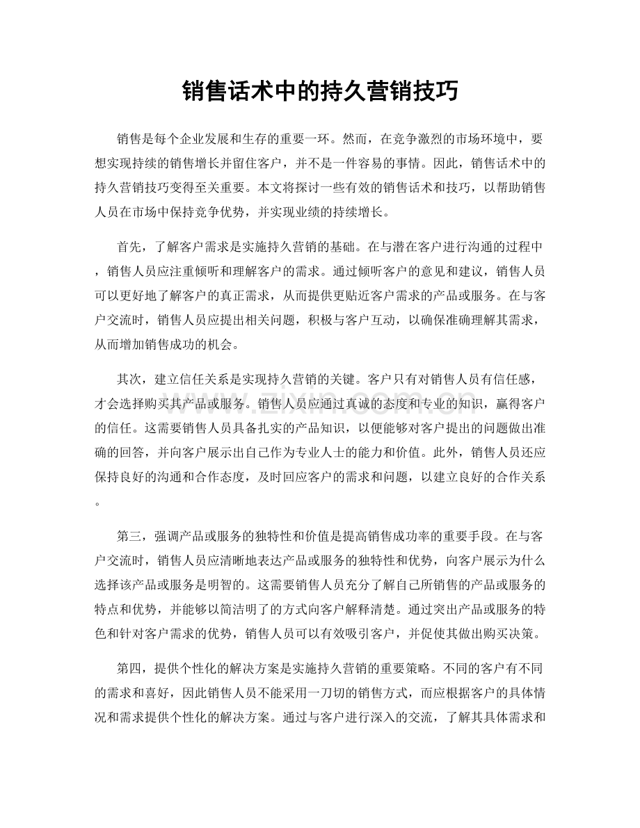 销售话术中的持久营销技巧.docx_第1页