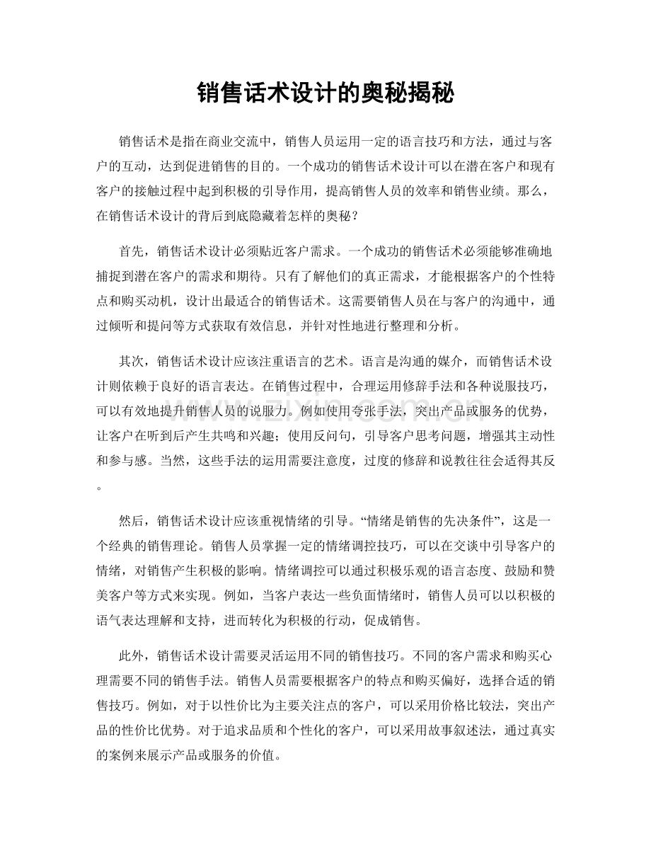 销售话术设计的奥秘揭秘.docx_第1页