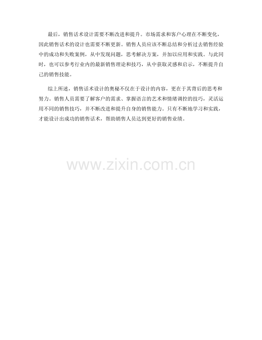 销售话术设计的奥秘揭秘.docx_第2页