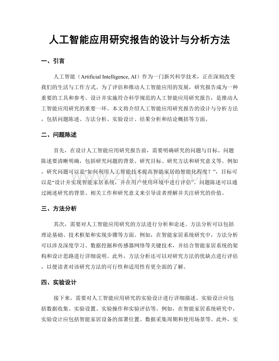 人工智能应用研究报告的设计与分析方法.docx_第1页