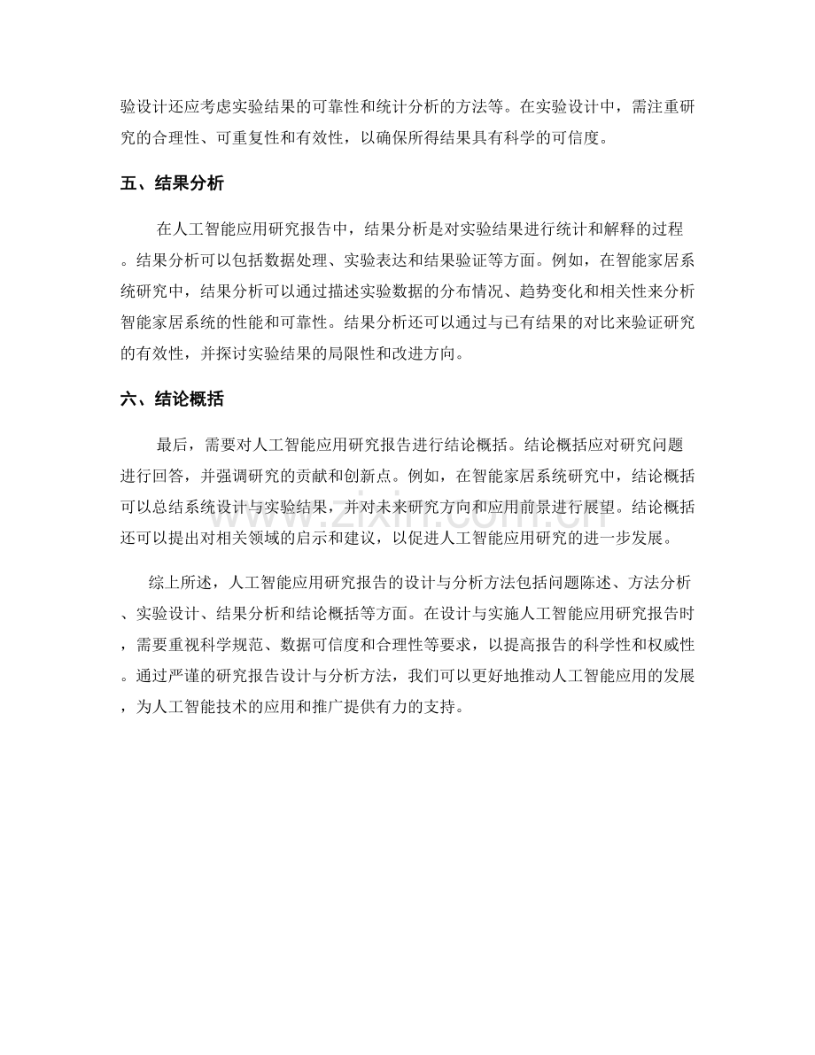 人工智能应用研究报告的设计与分析方法.docx_第2页