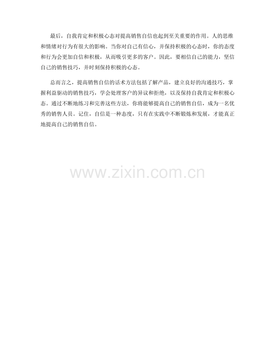 有效提高销售自信的话术方法.docx_第2页