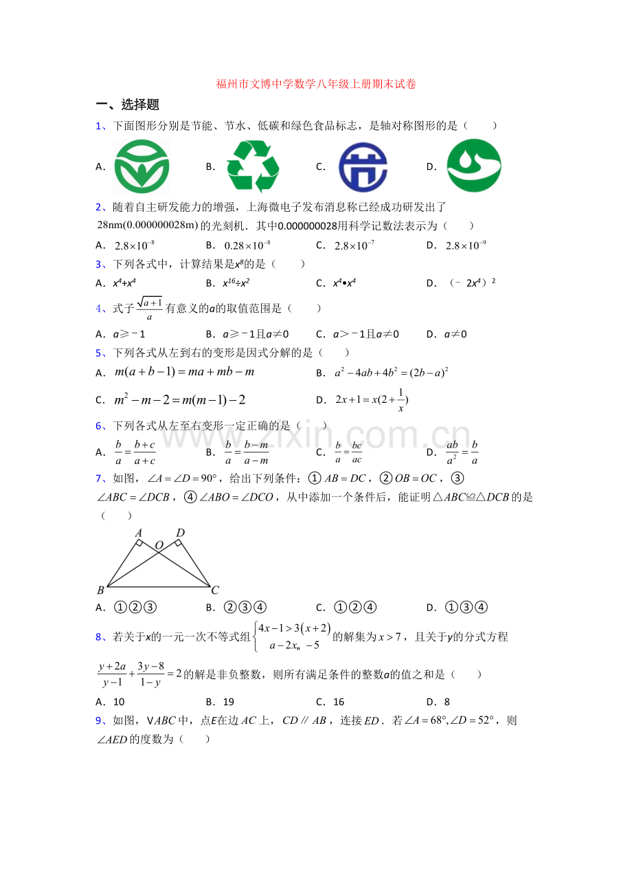 福州市文博中学数学八年级上册期末试卷.doc_第1页