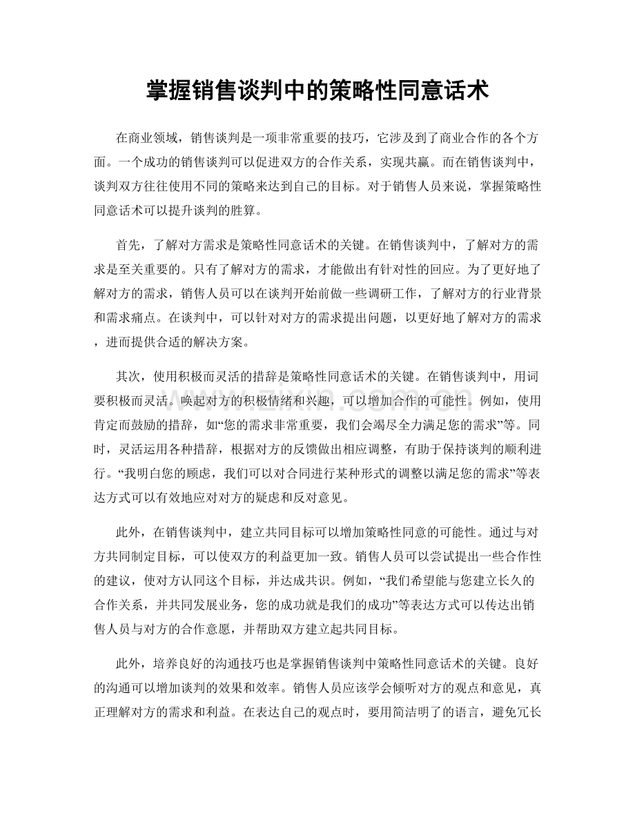 掌握销售谈判中的策略性同意话术.docx_第1页