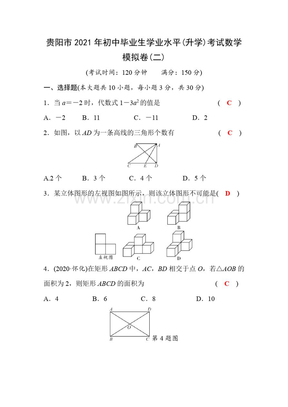 贵阳市2021年中考数学模拟试题及答案(二).pdf_第1页