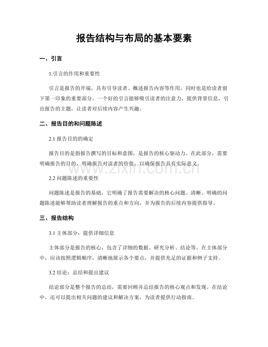 报告结构与布局的基本要素.docx_第1页