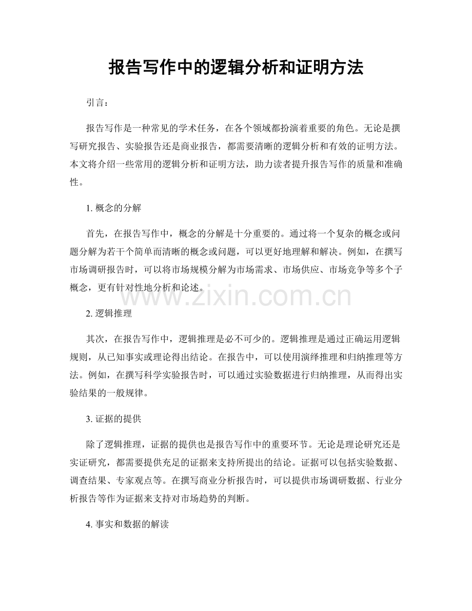 报告写作中的逻辑分析和证明方法.docx_第1页