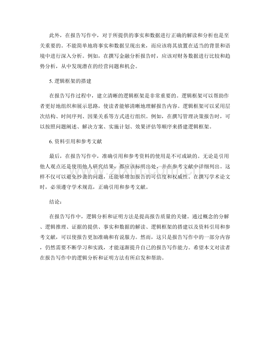 报告写作中的逻辑分析和证明方法.docx_第2页