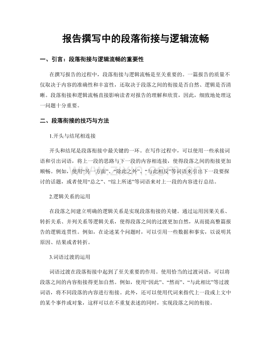 报告撰写中的段落衔接与逻辑流畅.docx_第1页