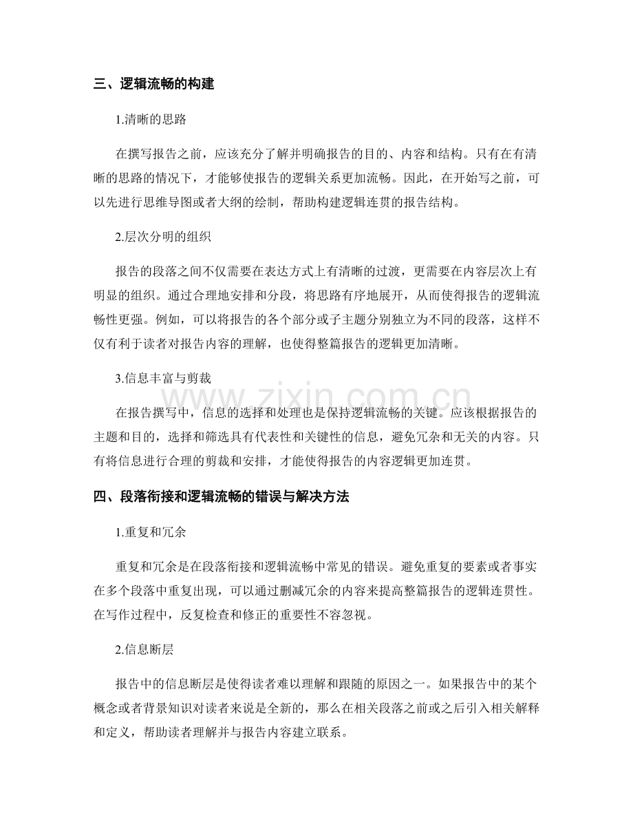 报告撰写中的段落衔接与逻辑流畅.docx_第2页