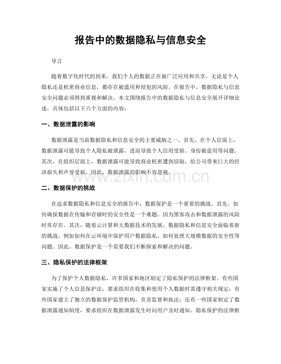 报告中的数据隐私与信息安全.docx_第1页