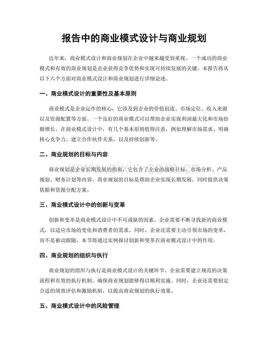 报告中的商业模式设计与商业规划.docx_第1页