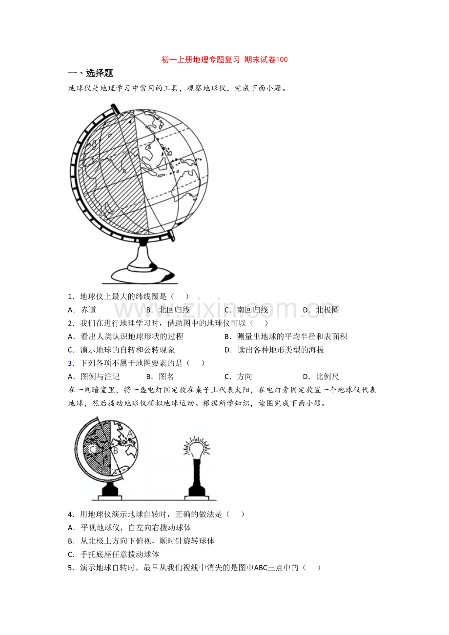 初一上册地理专题复习-期末试卷100.doc_第1页