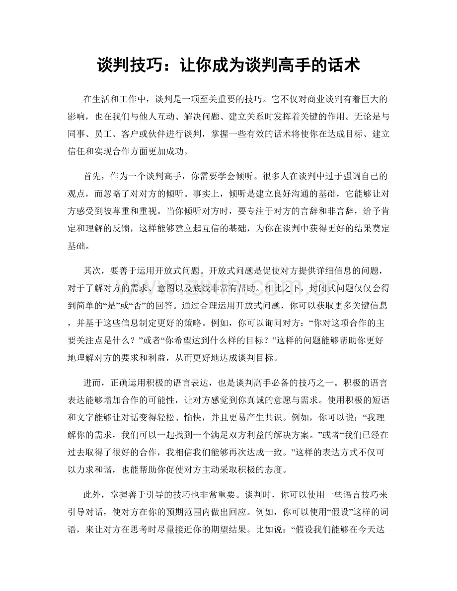 谈判技巧：让你成为谈判高手的话术.docx_第1页