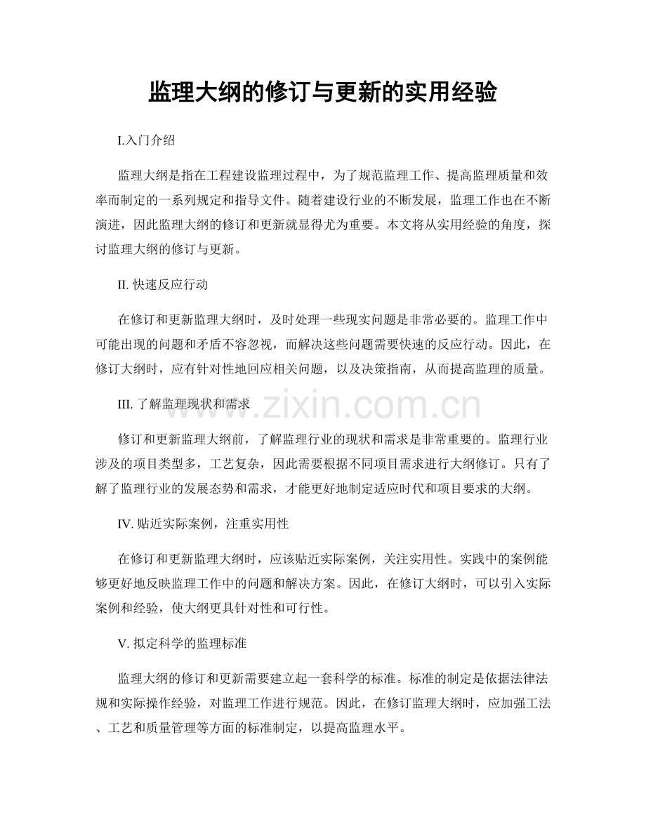 监理大纲的修订与更新的实用经验.docx_第1页