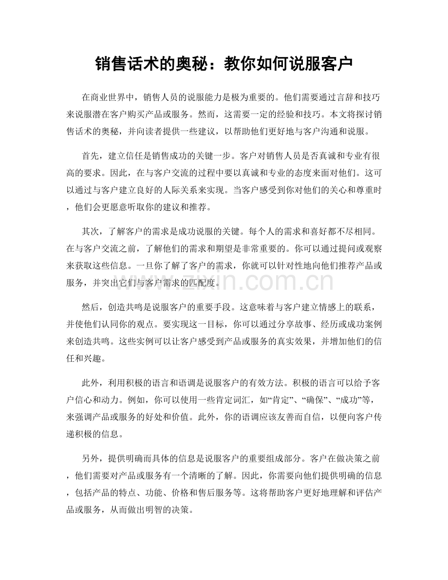 销售话术的奥秘：教你如何说服客户.docx_第1页