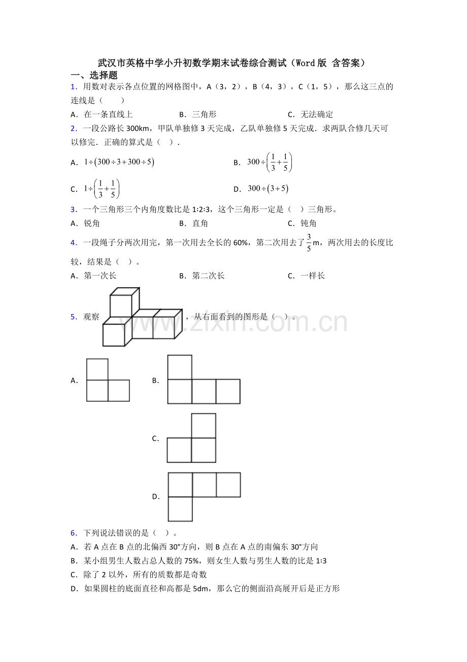 武汉市英格中学小升初数学期末试卷综合测试(Word版-含答案).doc_第1页