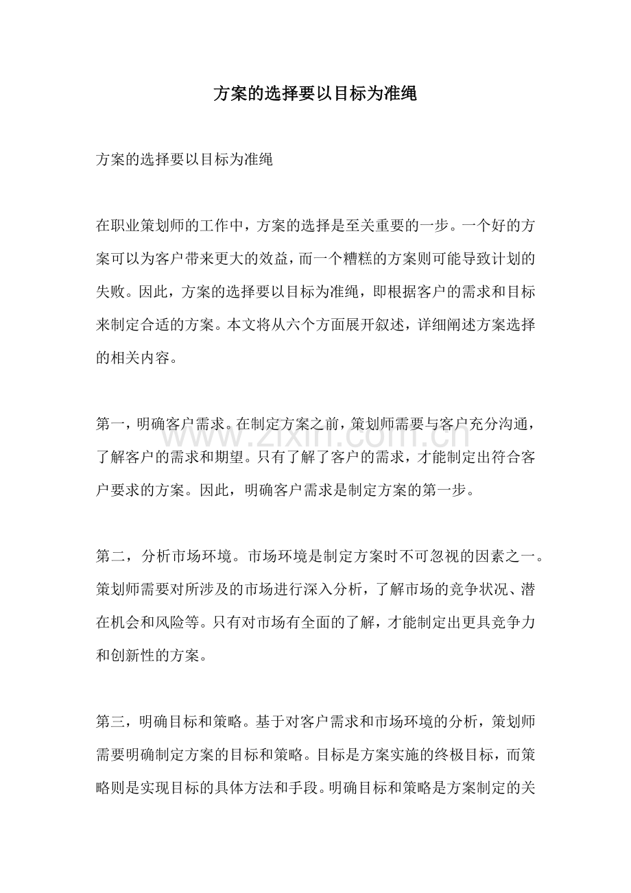 方案的选择要以目标为准绳.docx_第1页