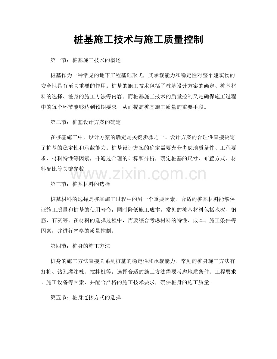 桩基施工技术与施工质量控制.docx_第1页