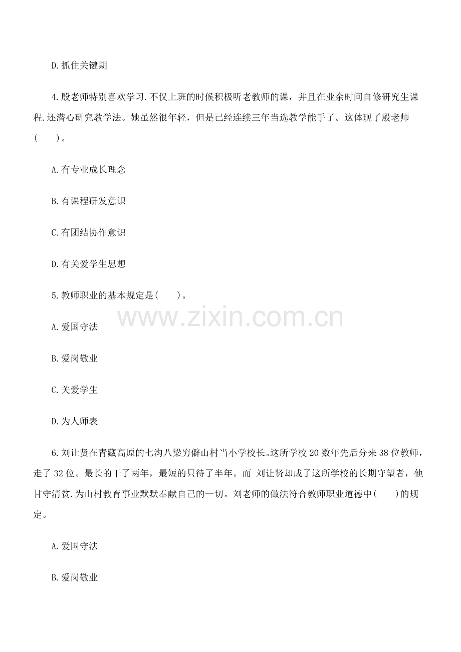 2023年下半年教师资格中学综合素质全真试卷.docx_第2页