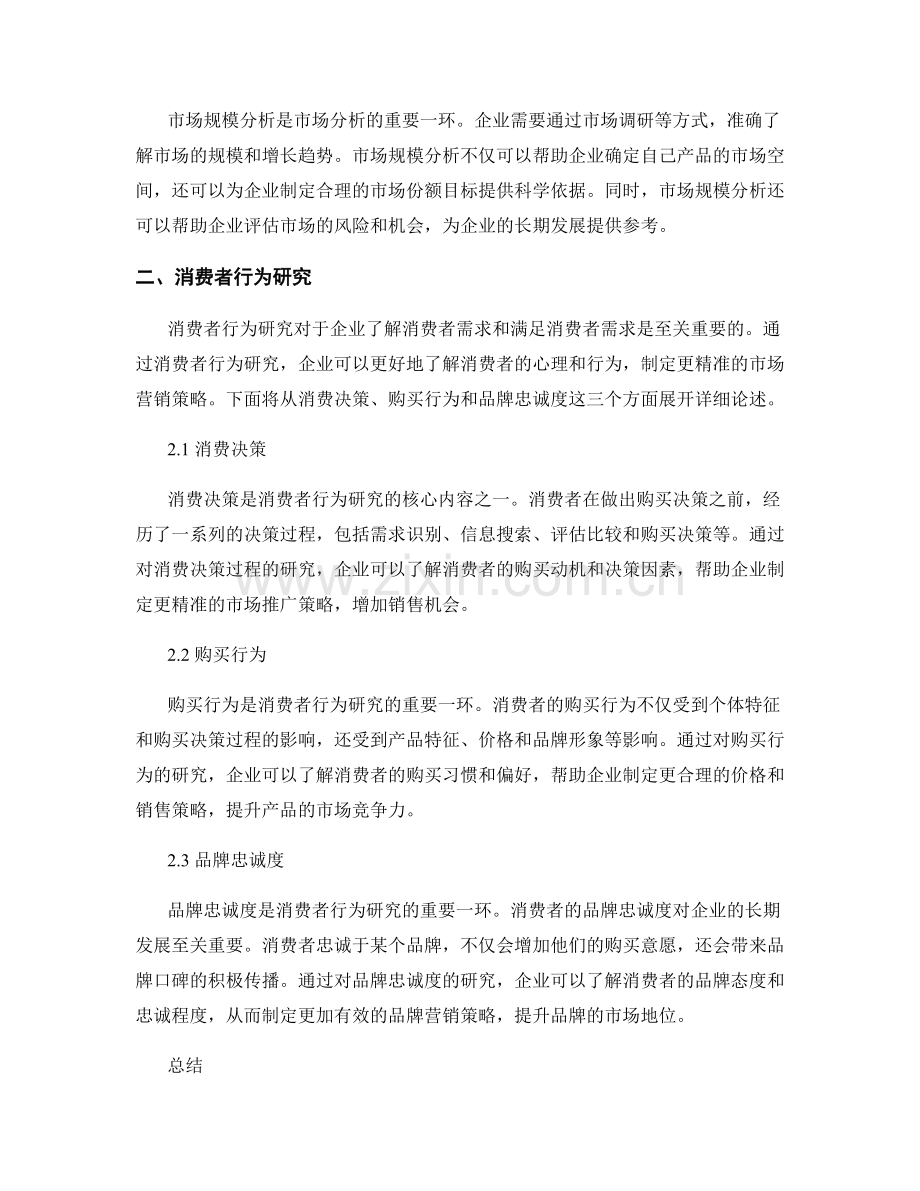 报告中的市场分析与消费者行为研究.docx_第2页