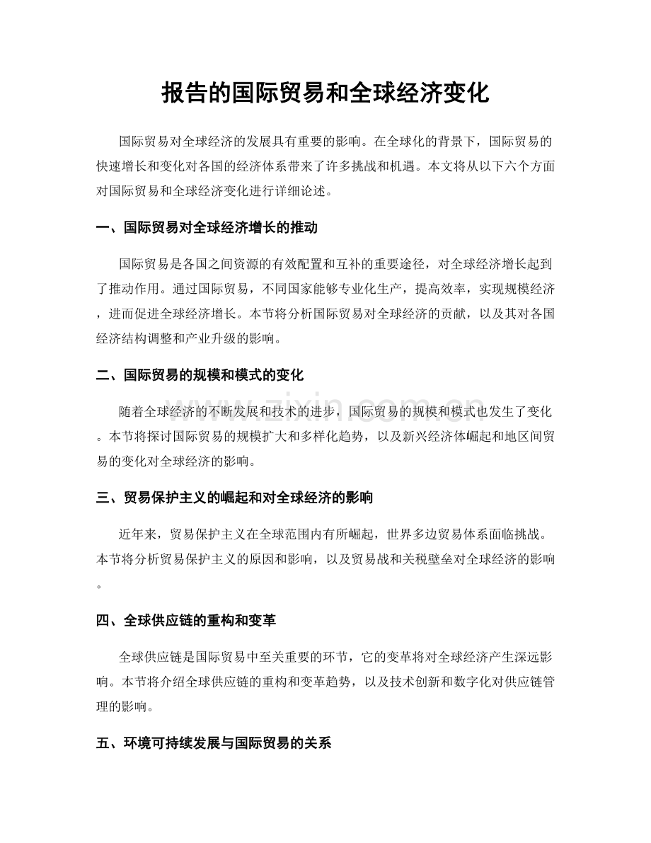 报告的国际贸易和全球经济变化.docx_第1页