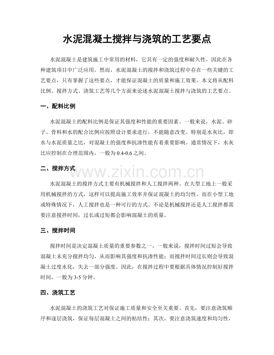 水泥混凝土搅拌与浇筑的工艺要点.docx_第1页