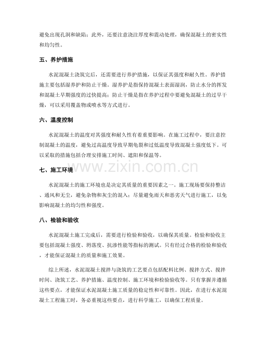 水泥混凝土搅拌与浇筑的工艺要点.docx_第2页