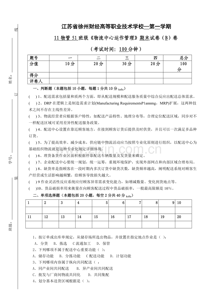 物流中云运作管理B卷.doc_第1页