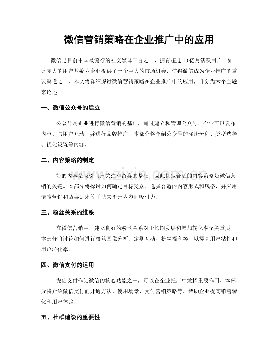 微信营销策略在企业推广中的应用.docx_第1页