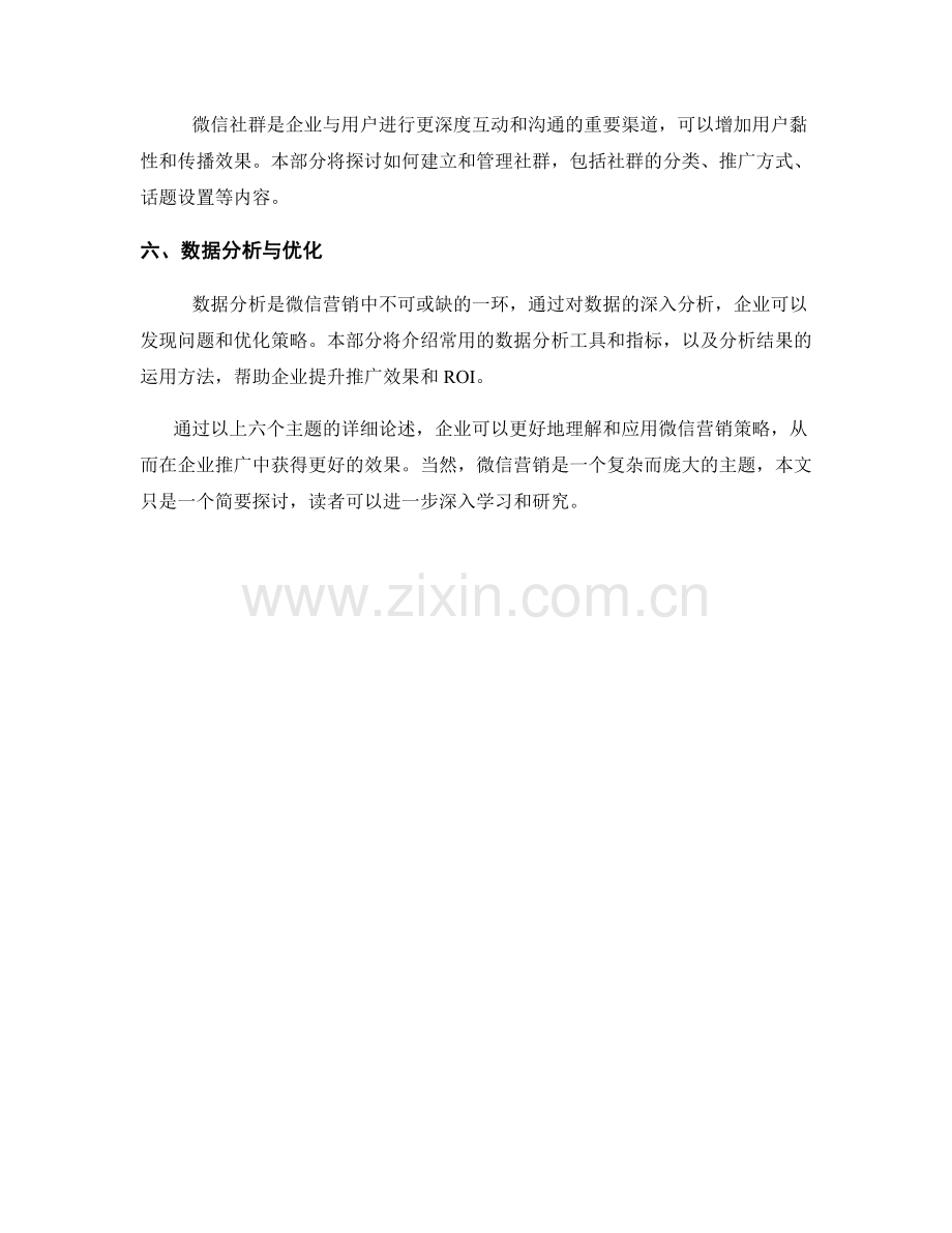 微信营销策略在企业推广中的应用.docx_第2页