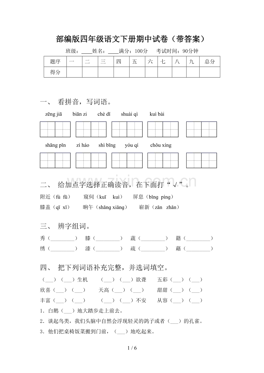 部编版四年级语文下册期中试卷(带答案).doc_第1页