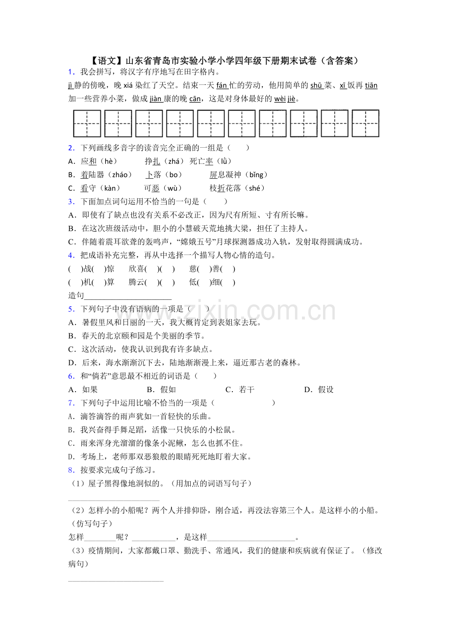 【语文】山东省青岛市实验小学小学四年级下册期末试卷(含答案).doc_第1页