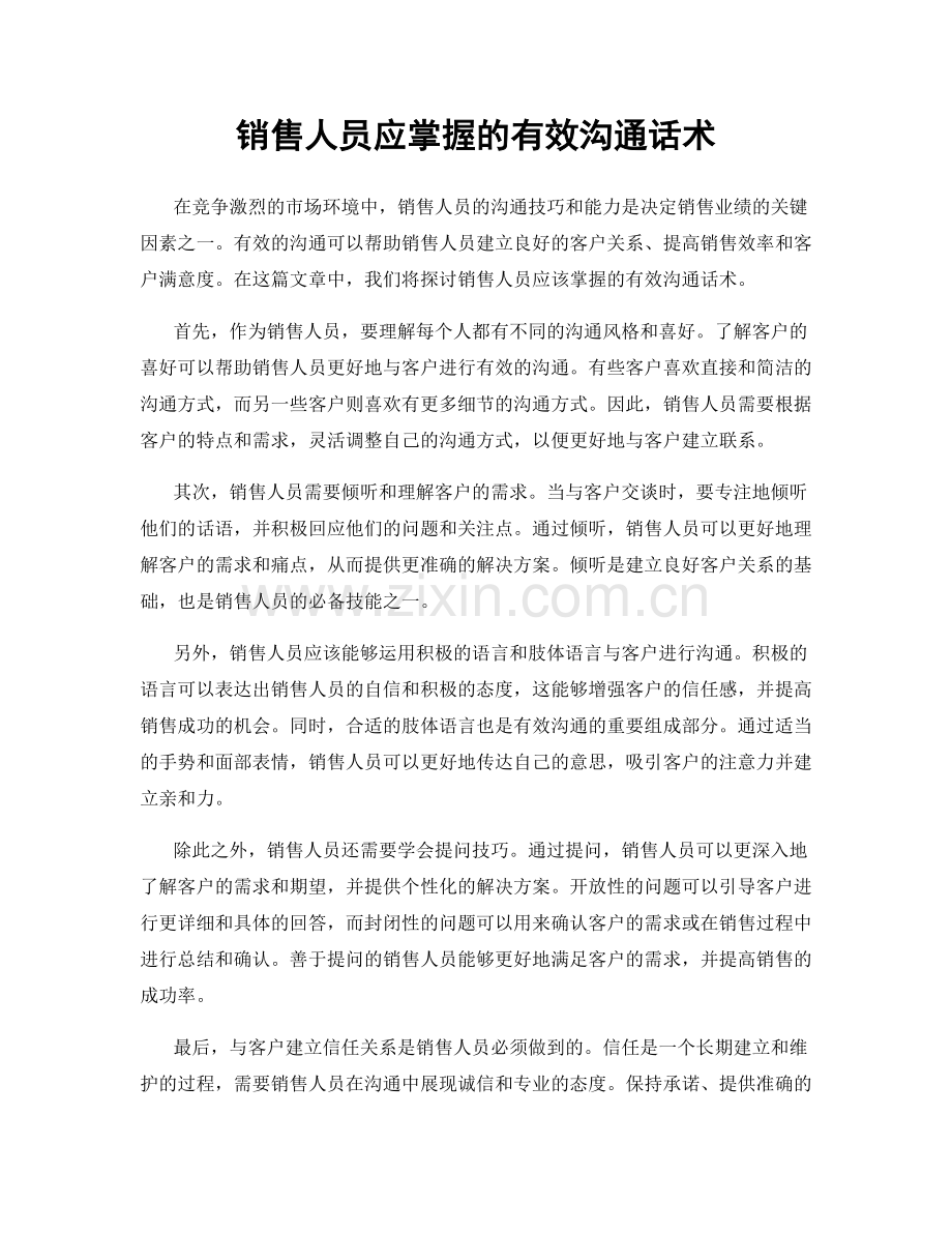 销售人员应掌握的有效沟通话术.docx_第1页