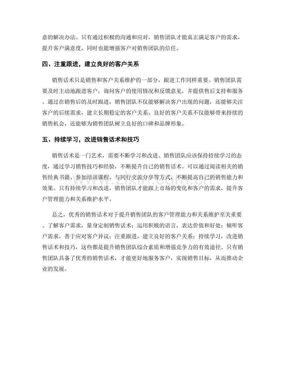 销售话术提升销售团队的客户管理能力与关系维护.docx_第2页