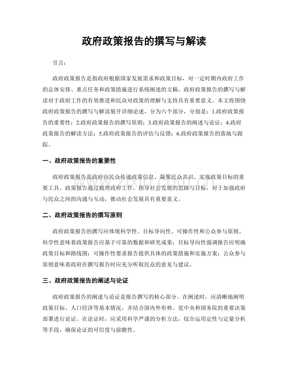 政府政策报告的撰写与解读.docx_第1页