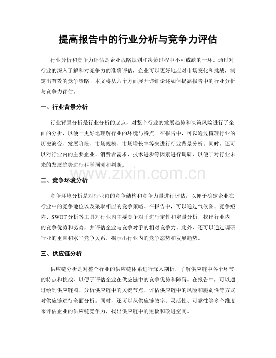 提高报告中的行业分析与竞争力评估.docx_第1页