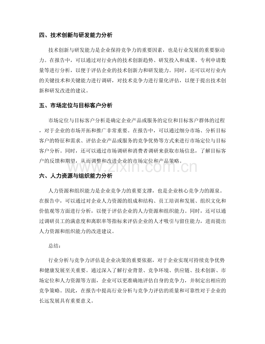 提高报告中的行业分析与竞争力评估.docx_第2页