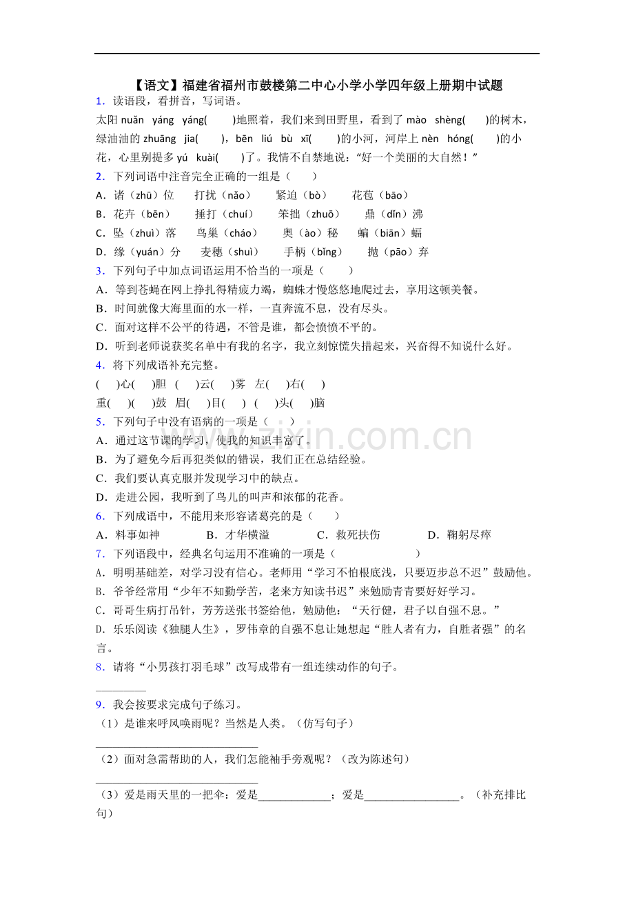 【语文】福建省福州市鼓楼第二中心小学小学四年级上册期中试题.doc_第1页