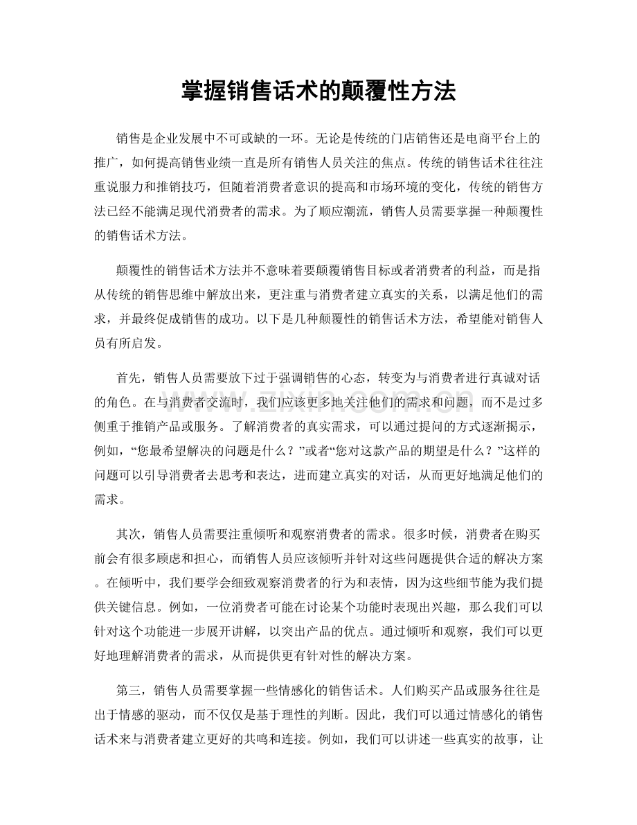 掌握销售话术的颠覆性方法.docx_第1页