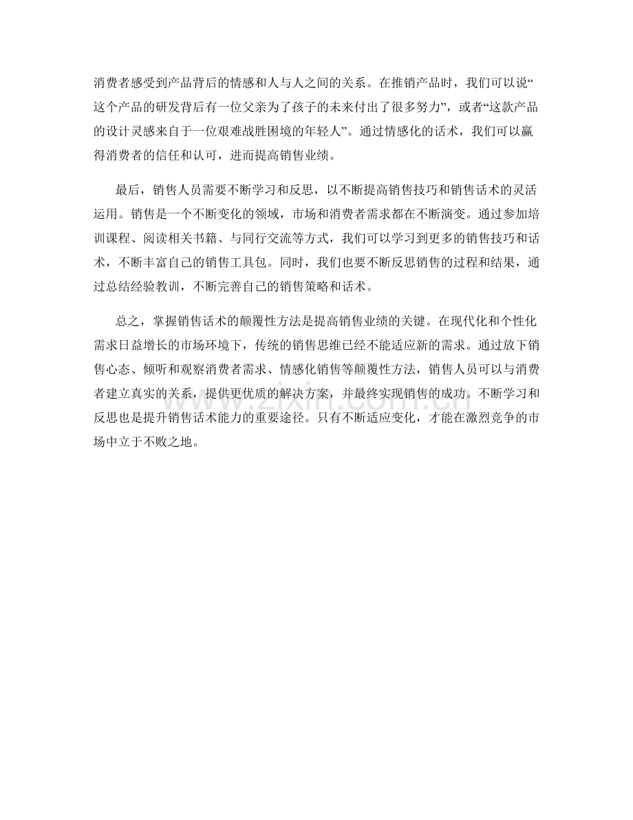 掌握销售话术的颠覆性方法.docx_第2页