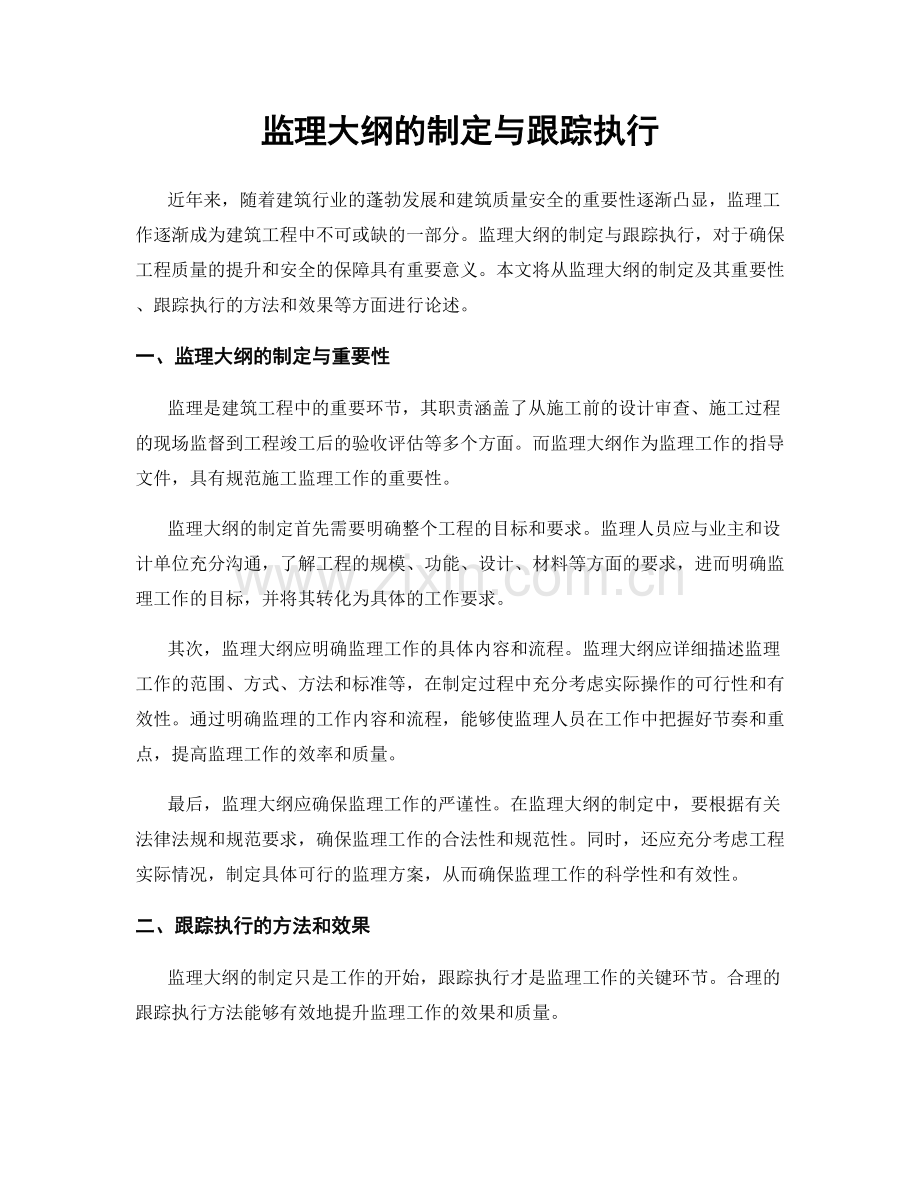 监理大纲的制定与跟踪执行.docx_第1页