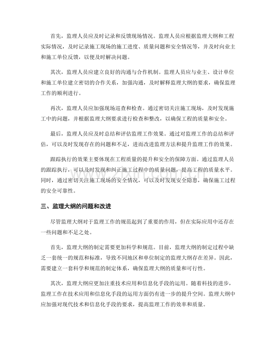 监理大纲的制定与跟踪执行.docx_第2页